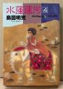 鳥図明児 「水蓮運河 第4巻」　初版　イラストピンナップ付き　ペーパームーンコミックス　最終巻