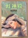 鳥図明児 「虹神殿 新装版」　初版　ペーパームーンコミックス