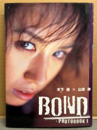 木下優 写真集 「BOND PHOTOBOOK１」　初版　緊縛/雪村春樹