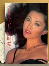 松坂慶子 フォト&エッセイ集 「プレリュード」　初版　女優 写真集
