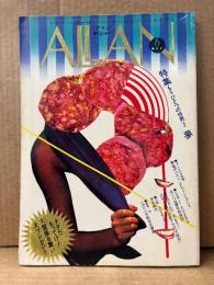 ALLAN アラン 1984年6月 NO.7　松崎明美/疾風怒濤 両面ピンナップ付　特集:もうひとつの世界2 夢　まつざきあけみ・木村べん 他　少女のための耽美派マガジン　隔月刊　耽美系