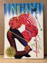 ALLAN アラン 1984年6月 NO.7　松崎明美/疾風怒濤 両面ピンナップ付　特集:もうひとつの世界2 夢　まつざきあけみ・木村べん 他　少女のための耽美派マガジン　隔月刊　耽美系