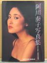 阿川泰子 写真集　初版　ジャズシンガー/女優