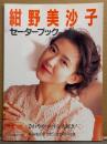 紺野美沙子 セーターブック