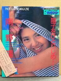 南野陽子 写真集 「陽子をひとりじめ」 管理カード・両面水着ピンナップ付き　DELUXEマガジンORE