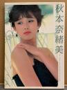 秋本奈緒美 写真集 「4SEASONS」　