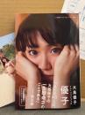 大島優子 1stフォトブック 「優子」　初版　メッセージいりビキニポストカード・帯・アンケートはがき付き　AKB48　写真集