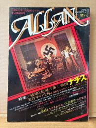 ALLAN アラン 1981年12月 NO.7　THE NIGHT PORTER/男の劇場 両面ピンナップ付　特集:ナチス 破壊と頹廃の第三帝国　まつざきあけみ・山田章博・久掛彦見 他　月刊OUT増刊号　耽美系