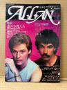 ALLAN アラン 1982年8月 NO.11　松崎明美 両面ピンナップ付　特集:悪の主役たち　坂本龍一　まつざきあけみ・岡田純子・木村べん・他　月刊OUT増刊号　耽美系