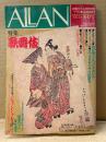 ALLAN アラン 1983年4月 NO.15　坂東好太郎/火焔花伝 両面ピンナップ付　特集:歌舞伎　　まつざきあけみ・坂田靖子 他　月刊OUT増刊号　耽美系