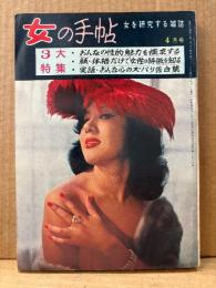 女の手帖 1965年4月　3大特集:おんなの性的魅力を探求する/顔・体格だけで女性の特徴を知る/実話 おんな心のズバリ告白集　女を研究する雑誌