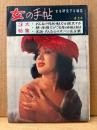 女の手帖 1965年4月　3大特集:おんなの性的魅力を探求する/顔・体格だけで女性の特徴を知る/実話 おんな心のズバリ告白集　女を研究する雑誌