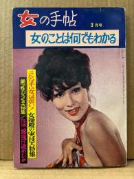 女の手帖 1965年3月　こんな手に女は弱い！/薬で性力をつくる大特集 他　ヌードグラビア　女を研究する雑誌