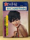 女の手帖 1965年3月　こんな手に女は弱い！/薬で性力をつくる大特集 他　ヌードグラビア　女を研究する雑誌