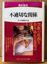 素人投稿編集部 編 「熟女告白 不適切な関係」　初版　マドンナメイト文庫　官能小説