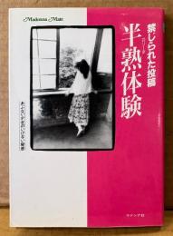 「禁じられた投稿 半熟体験」　マドンナメイト文庫　読者投稿