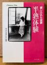 「禁じられた投稿 半熟体験」　マドンナメイト文庫　読者投稿