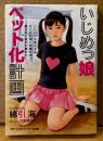 綿引海 「いじめっ娘ペット化計画」　初版　イラスト:川島健太郎　マドンナメイト文庫　官能小説