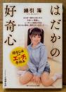 綿引海 「はだかの好奇心 幼なじみとのエッチな冬休み」　初版　イラスト:川島健太郎　マドンナメイト文庫　官能小説