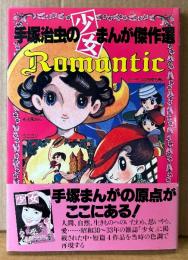 「手塚治虫の少女まんが傑作選 Romantic」　初版 帯付き　光文社コミックス