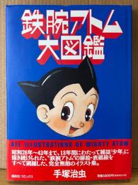 手塚治虫 「鉄腕アトム大図鑑」　初版 帯付き　とじ込みアトムカルタ付き　イラスト集