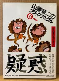 「山藤章二のブラック=アングル6 1984」　初版 帯付き　週刊朝日 ニュースイラスト集