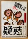 「山藤章二のブラック=アングル6 1984」　初版 帯付き　週刊朝日 ニュースイラスト集