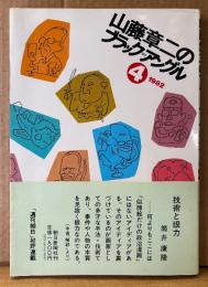 「山藤章二のブラック=アングル4 1982」　初版 帯付き　週刊朝日 ニュースイラスト集
