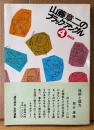 「山藤章二のブラック=アングル4 1982」　初版 帯付き　週刊朝日 ニュースイラスト集