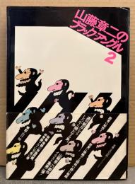 「山藤章二のブラック=アングル2 1978-1979」　初版 帯付き　週刊朝日 ニュースイラスト集