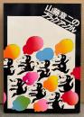 「山藤章二のブラック=アングル 1976-1977」　週刊朝日 ニュースイラスト集