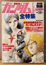 アニメディア別冊 「機動戦士ガンダム l・ll・lll 全特集」　劇場版vsテレビシリーズ徹底比較・決定版ガンダムフォトストーリー・キャラクター/メカ 美術設定集 他　安彦良和　1982年4月