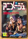 アニメージュ 1981年12月 Vol.42　ゴーショーグンしおり・なかむらたかし イラストピンナップ付き　日本サンライズは’82年春を席巻できるか？　宇宙戦士バルディオス・マンザイ太閤記・タオタオ・テクノポリス・ゴッドマーズ 他　Animage