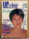 UP TO BOY アップトゥボーイ 1994年5月 Vol.49　戸田菜穂＆西野妙子（ビキニ） 両面ピンナップ付き　　高岡早紀 セクシーショット10p・中江有里 12p・瀬戸朝香 4p・篠原涼子 6p・小島聖 ビキニ6p・井上由香理 水着6p・Melody 水着7p・中嶋美智代 8p・西野妙子 ビキニ8p・戸田菜穂 12p・春だ、TV,だ、新番組だ！（浜崎あゆみ など）　他