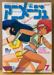 アニメージュ 1985年7月 Vol.85　超獣機神ダンクーガ・天空の城ラピュタ両面 イラストピンナップ付き　宮崎駿 劇場用新企画「天空の城ラピュタ」　アルプスの少女ハイジ・ダーティペア・Zガンダム・うる星やつら・キャプテン翼 他　Animage