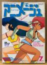 アニメージュ 1985年7月 Vol.85　超獣機神ダンクーガ・天空の城ラピュタ両面 イラストピンナップ付き　宮崎駿 劇場用新企画「天空の城ラピュタ」　アルプスの少女ハイジ・ダーティペア・Zガンダム・うる星やつら・キャプテン翼 他　Animage