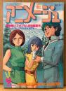 アニメージュ 1985年9月 Vol.87　 ミンキーモモ・宮崎駿「天空の城ラピュタ」両面 イラストピンナップ付き　機動戦士Zガンダム特別編集号　天使のたまご・キャプテン翼・装甲機兵ボトムズ・アリオン  他　Animage