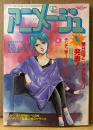 アニメージュ 1986年6月 Vol.96　 第8回アニメグランプリ 受賞者のみなさんピンナップ付き　ダーティペア・ルパン三世・機動戦士Zガンダム・天空の城ラピュタ・ 宮崎駿 他　Animage