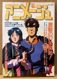 アニメージュ 1987年2月 Vol.104　 夢幻紳士 ピンナップ付き　第9回アニメグランプリ投票募集号　銀河鉄道999・機動戦士ガンダムZZ・オネアミスの翼・ダーティペア・宮崎駿「風の谷のナウシカ」 他　Animage