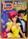 アニメージュ 1987年3月 Vol.105　 宮崎駿 イラストテレホンカードシール未使用・ドテラマン イラストピンナップ付き　映画ダーティペア　機動戦士ガンダムZZ・オネアミスの翼・宇宙船サジタリウス・タッチ・女神転生・宮崎駿「風の谷のナウシカ」 他　Animage
