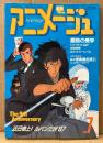 アニメージュ 1987年7月 Vol.109　 となりのトトロ シール未使用・愛の若草物語 カレンダーピンナップ付き　ルパン三世・うる星やつら・めぞん一刻 他　Animage