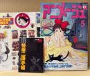 アニメージュ 1990年5月 Vol.143　 魔女の宅急便 KIKIシール未使用・パトレイバー特車二課手帳付き　発表！第12回アニメグランプリ　ふしぎの海のナディア・海がきこえる・宮崎駿「風の谷のナウシカ」 他　Animage
