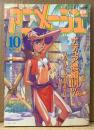 アニメージュ 1990年10月 Vol.148　池田貴族 ピンナップ付き　ふしぎの海のナディア・魔神英雄伝ワタル2・機動戦士ガンダム0083・機動警察パトレイバー・海がきこえる・宮崎駿「風の谷のナウシカ」 他　Animage