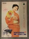 NINTENDO64 販促チラシ 振動シリーズ登場 広末涼子