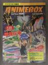ANIME BOX アニメボックス 1997年6月 第30号 竜機伝承 KSS 日本ソフトシステム チラシ