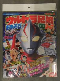 新品 ウルトラ兄弟おあそびCDブック DVD・ぬりえ・ペーパークラフト封入　書店ビニール未開封 てれびくん特別編集