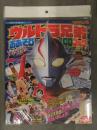 新品 ウルトラ兄弟おあそびCDブック DVD・ぬりえ・ペーパークラフト封入　書店ビニール未開封 てれびくん特別編集