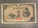 百円札 旧紙幣　日本銀行券A号券　4次100円札　聖徳太子