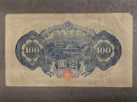 百円札 旧紙幣　日本銀行券A号券　4次100円札　聖徳太子
