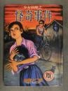 中国語版 諸星大二郎　「少女探偵之 怪奇事件（栞と紙魚子の生首事件）」　1997年初版 正規ライセンス品